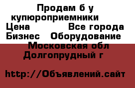 Продам б/у купюроприемники ICT › Цена ­ 3 000 - Все города Бизнес » Оборудование   . Московская обл.,Долгопрудный г.